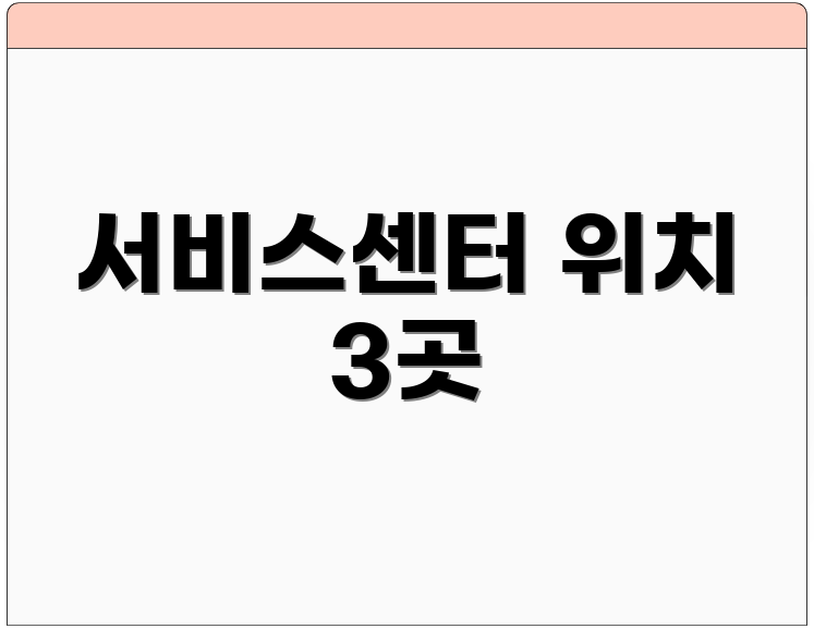 서비스센터 위치 3곳