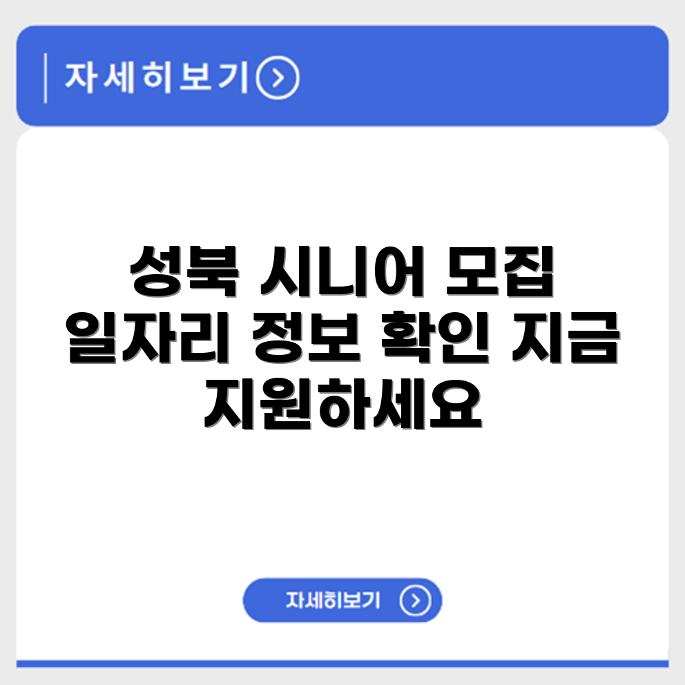 서울 성북 시니어클럽 노인 시니어 일자리 사업 채용정보 홈페이지