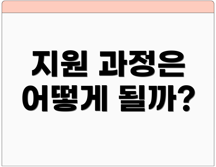 지원 과정은 어떻게 될까?