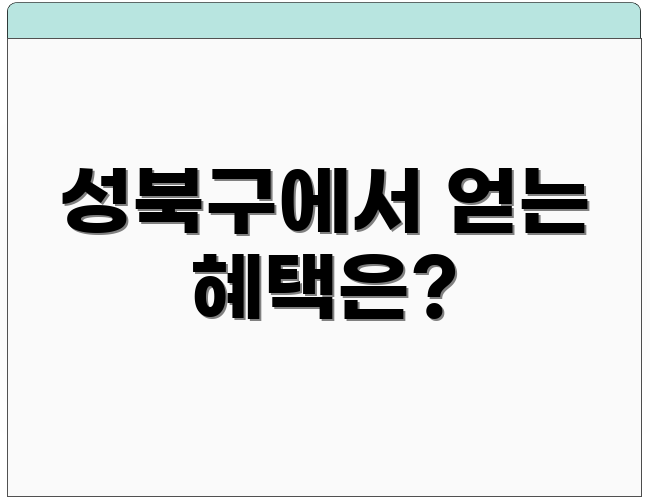 성북구에서 얻는 혜택은?