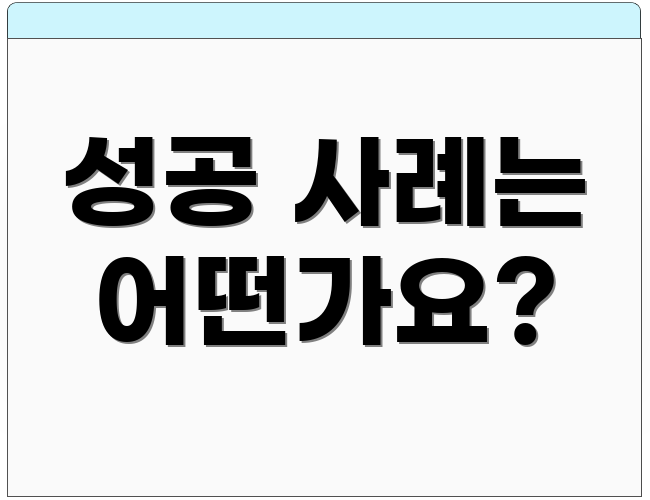 성공 사례는 어떤가요?