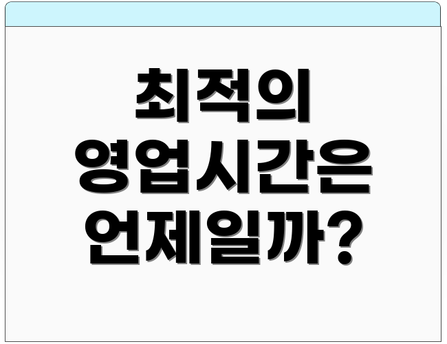 최적의 영업시간은 언제일까?
