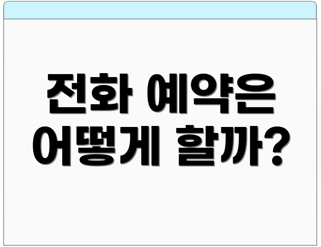 전화 예약은 어떻게 할까?