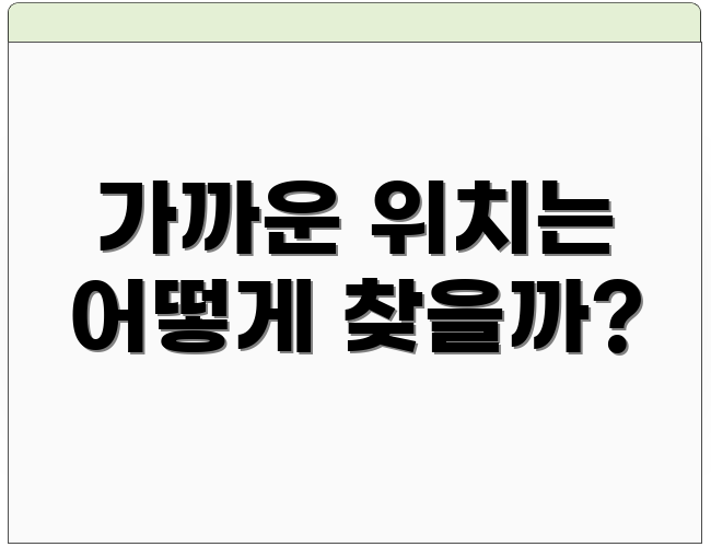 가까운 위치는 어떻게 찾을까?
