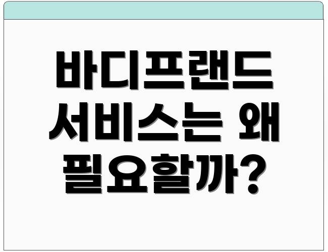 바디프랜드 서비스는 왜 필요할까?