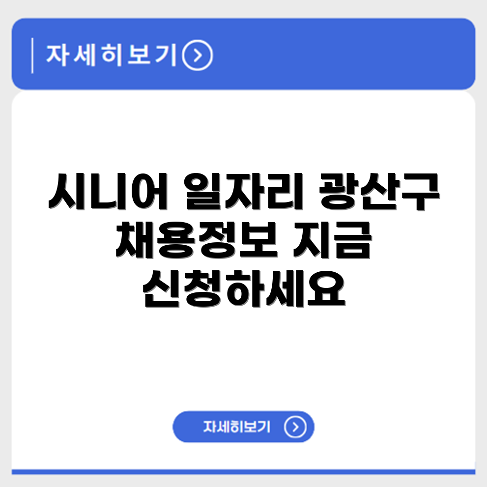 광주 광산구 시니어클럽 노인 시니어 일자리 사업 채용정보 홈페이지