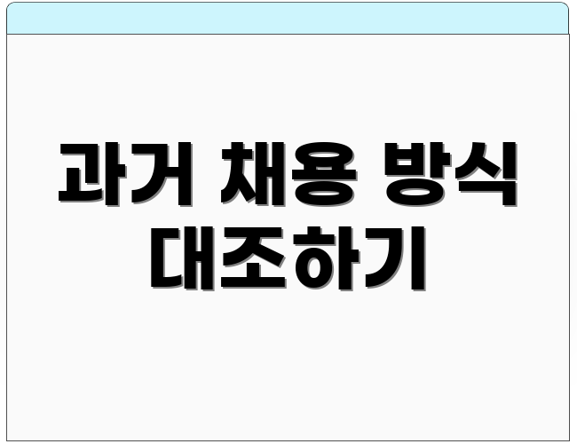 과거 채용 방식 대조하기