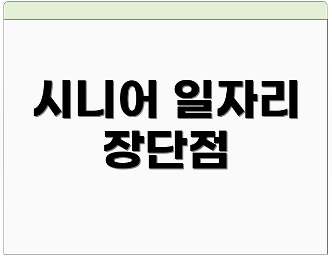 시니어 일자리 장단점