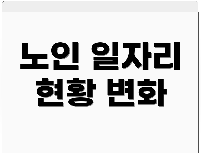 노인 일자리 현황 변화