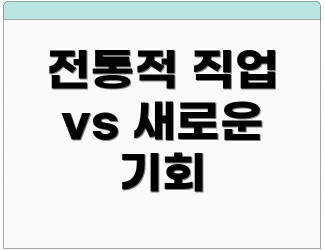 전통적 직업 vs 새로운 기회