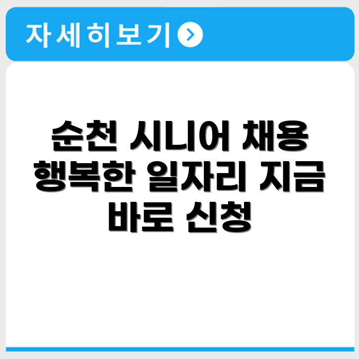 전라남도 순천 시니어클럽 노인 시니어 일자리 사업 채용정보 홈페이지