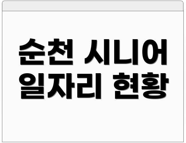 순천 시니어 일자리 현황