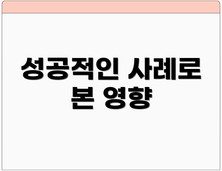 성공적인 사례로 본 영향