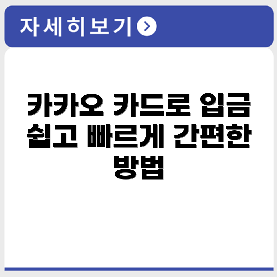 카카오 카드 현금 입금 방법 쉽고 간편하게 알아보기