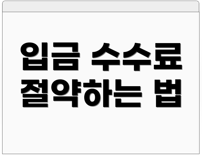 입금 수수료 절약하는 법