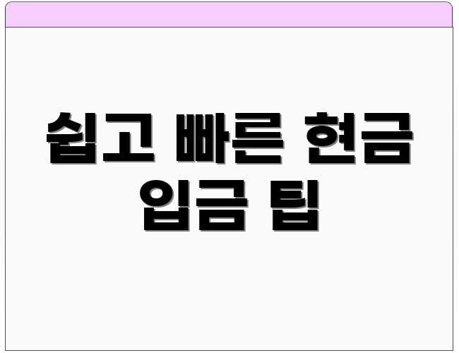 쉽고 빠른 현금 입금 팁