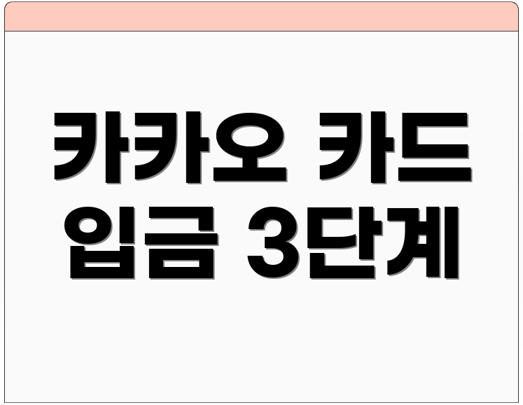 카카오 카드 입금 3단계