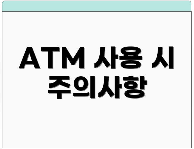 ATM 사용 시 주의사항