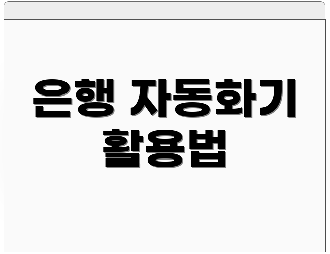 은행 자동화기 활용법