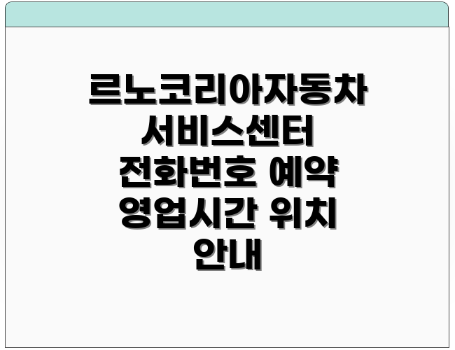 르노코리아자동차 서비스센터 전화번호 예약 영업시간 위치 안내