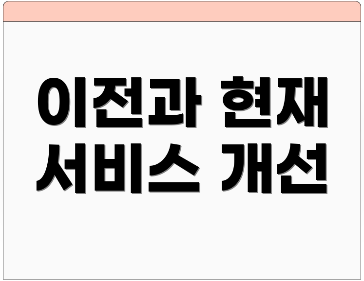 이전과 현재 서비스 개선