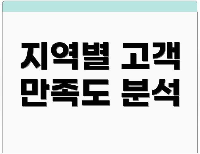 지역별 고객 만족도 분석