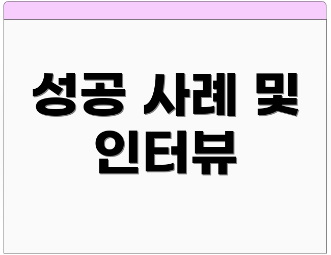 성공 사례 및 인터뷰