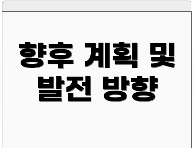 향후 계획 및 발전 방향
