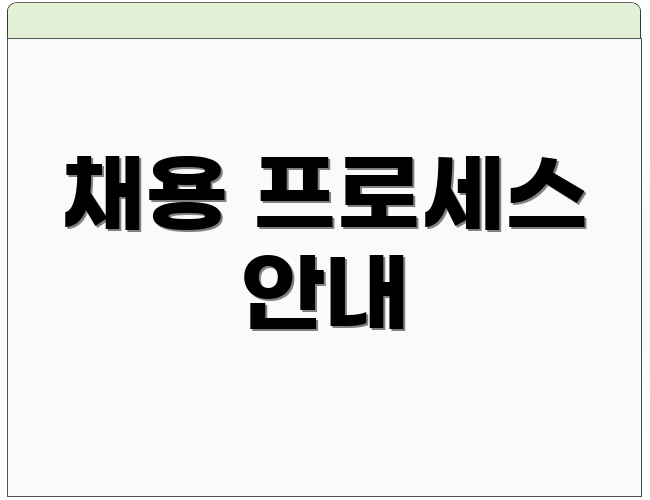 채용 프로세스 안내