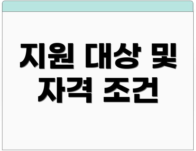 지원 대상 및 자격 조건