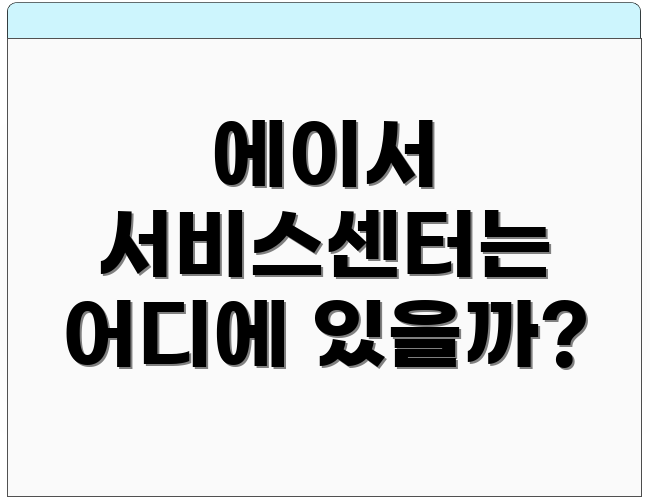 에이서 서비스센터는 어디에 있을까?