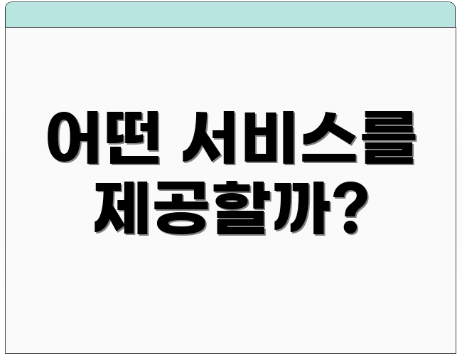 어떤 서비스를 제공할까?