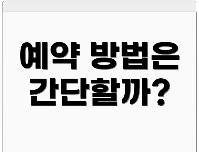 예약 방법은 간단할까?