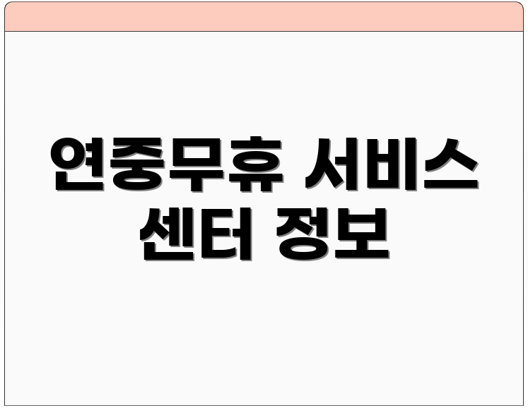 연중무휴 서비스 센터 정보