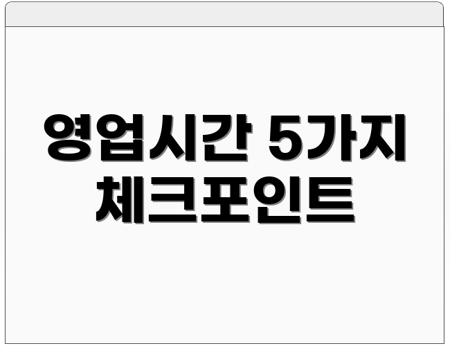 영업시간 5가지 체크포인트