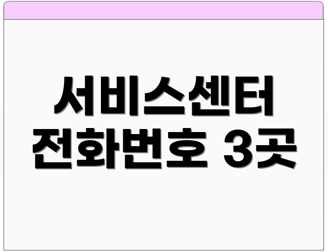 서비스센터 전화번호 3곳