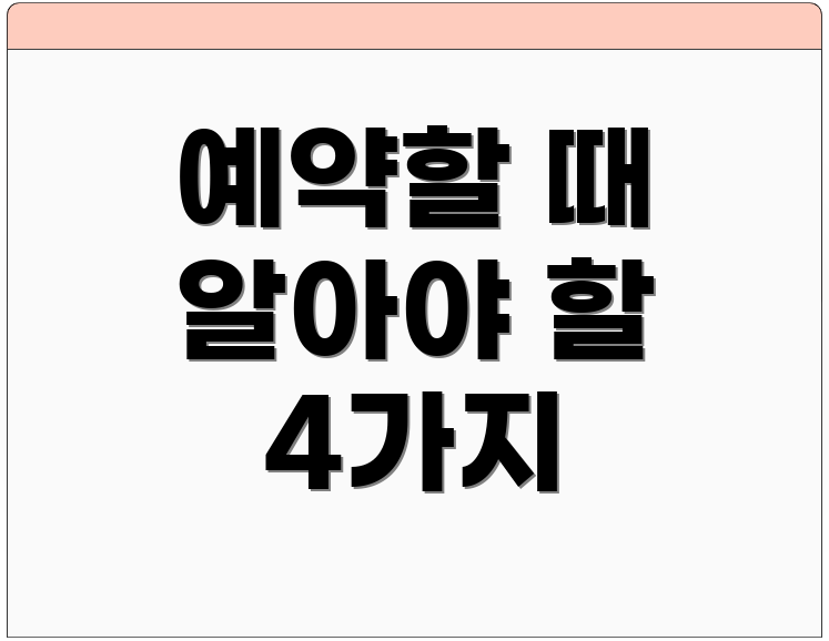 예약할 때 알아야 할 4가지