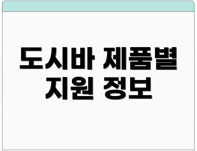 도시바 제품별 지원 정보