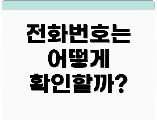 전화번호는 어떻게 확인할까?