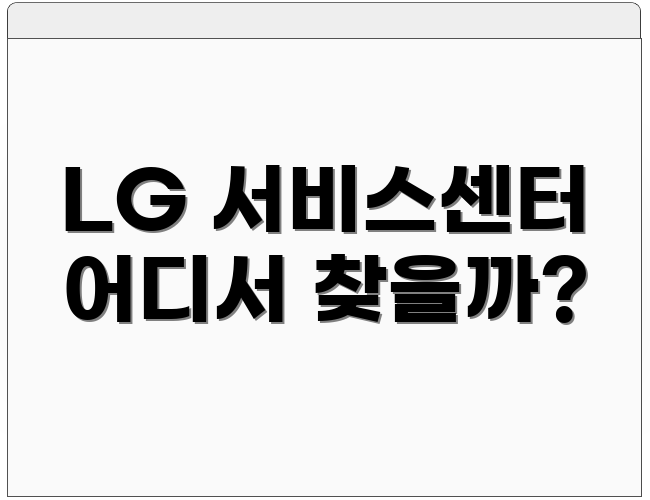 LG 서비스센터 어디서 찾을까?
