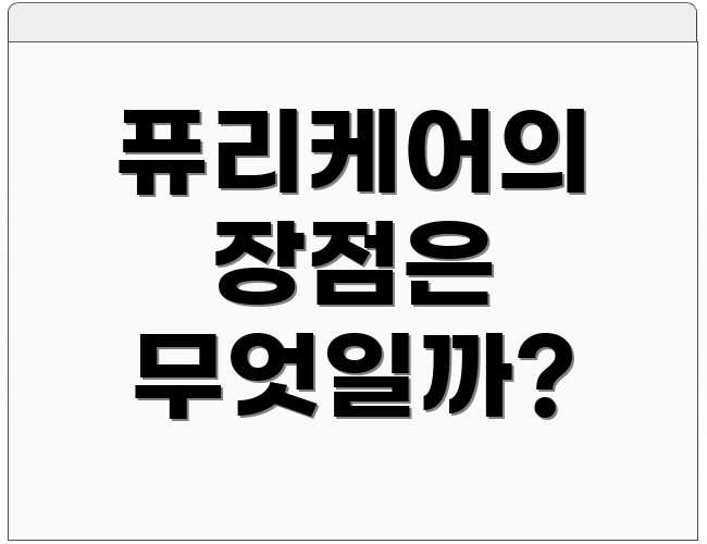 퓨리케어의 장점은 무엇일까?