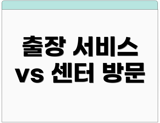 출장 서비스 vs 센터 방문