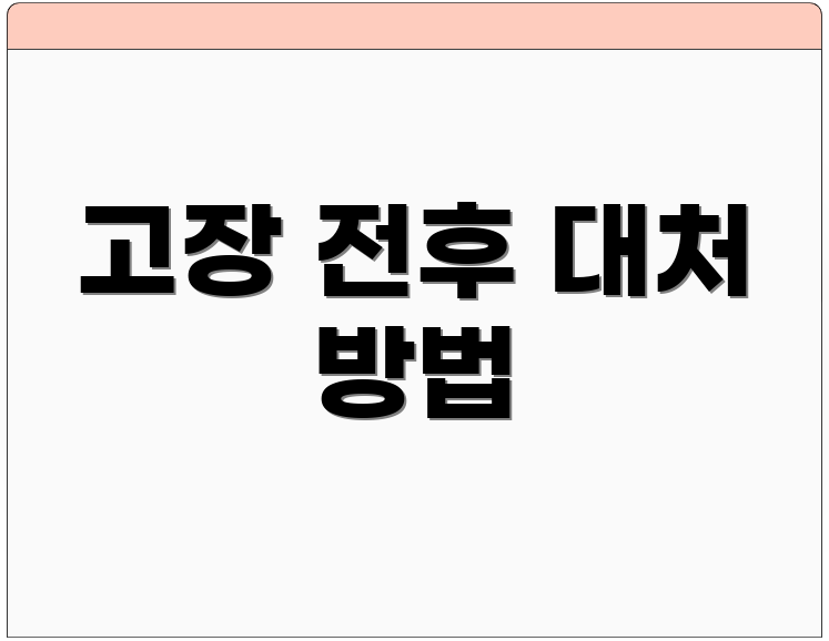 고장 전후 대처 방법