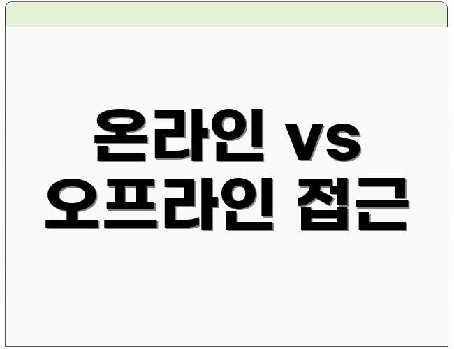 온라인 vs 오프라인 접근