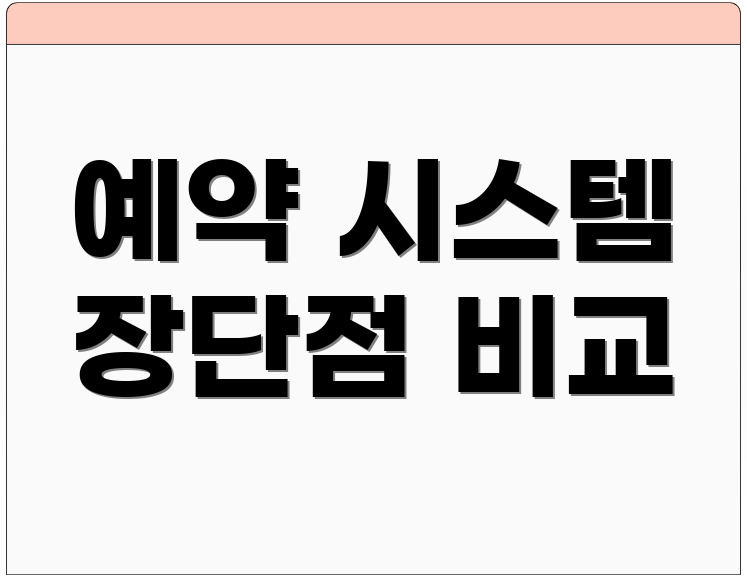 예약 시스템 장단점 비교