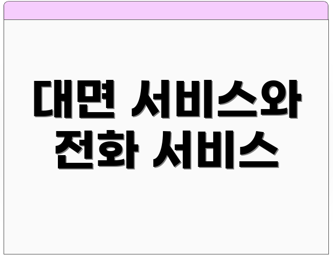 대면 서비스와 전화 서비스