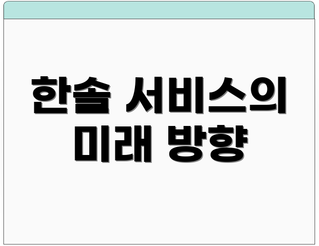한솔 서비스의 미래 방향