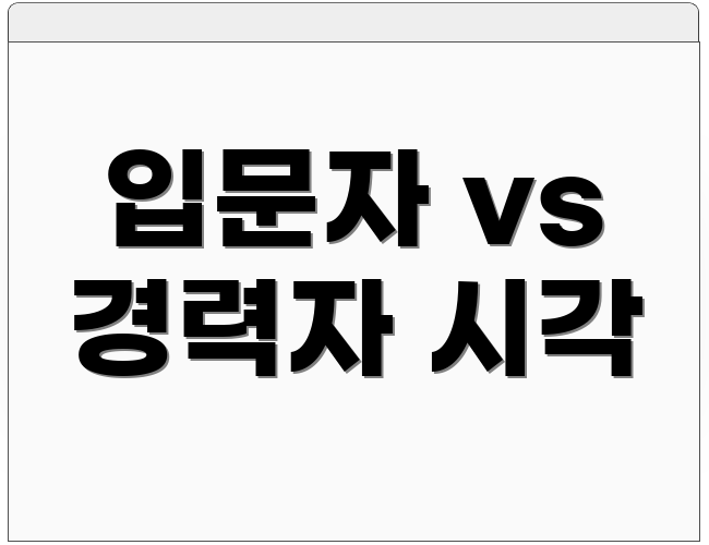 입문자 vs 경력자 시각