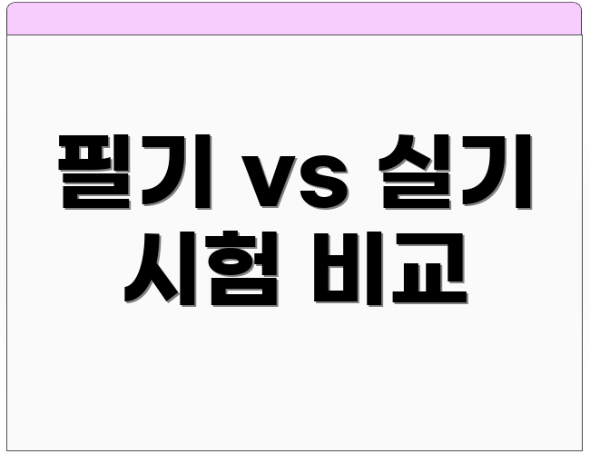 필기 vs 실기 시험 비교