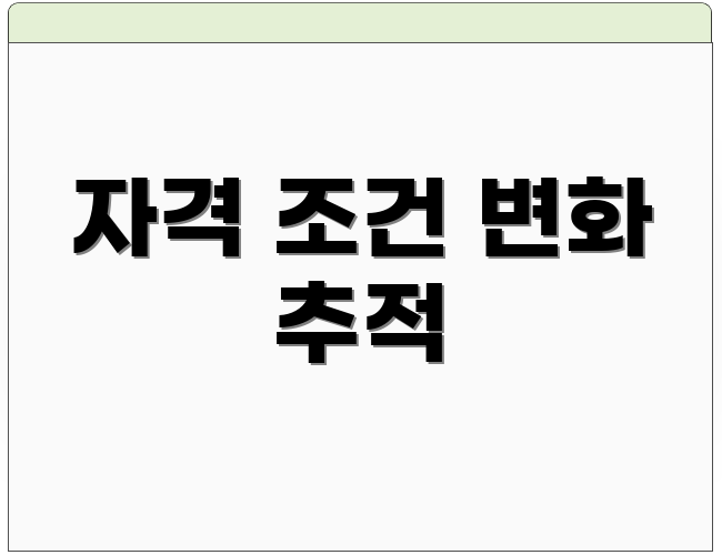 자격 조건 변화 추적